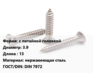 Саморез с потайной головкой D=3.9 L=13 нержавеющая сталь ГОСТ: DIN 7972, упаковка 1000 шт цена от 388.83 ₼ / кг, где купить, условия доставки в Баку и Бакинская области